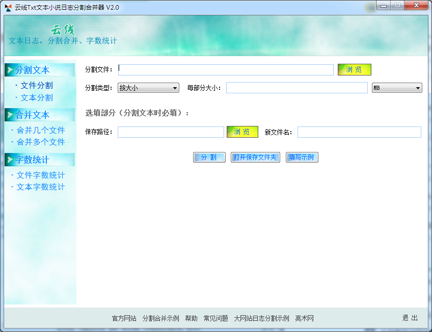 云线Txt文本分割合并器 V2.0 绿色版