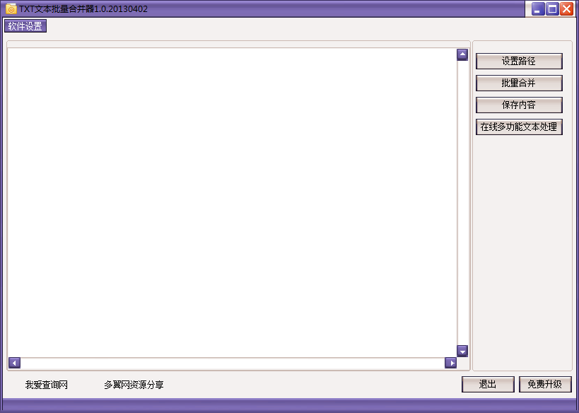 txt文本批量合并器 V1.0 绿色版