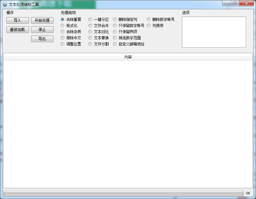 文本处理辅助工具 V1.0.0.1 绿色免费版