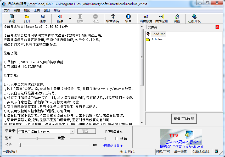 语音朗读精灵(SmartRead) V0.80 免费安装版