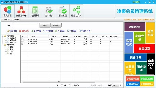 凌豪会员管理系统 V2.0 官方安装版