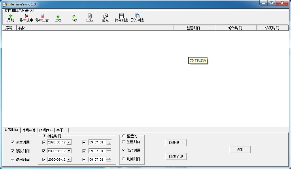 FileTimeSync(文件时间修改同步器) V1.0 绿色中文版