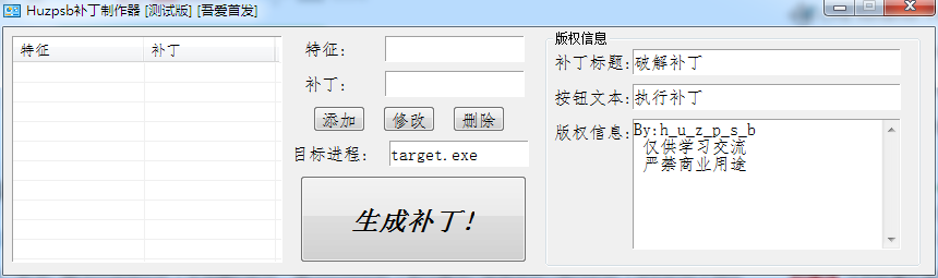 huzpsb补丁制作器 V1.0 绿色免费版