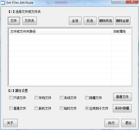 Set Files Attribute V3.3.9 绿色中文版