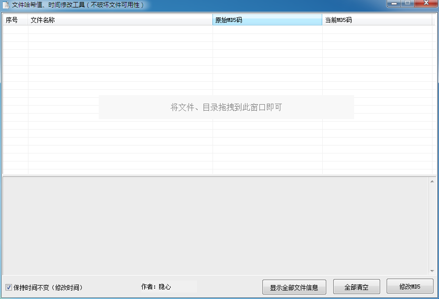 文件哈希值时间修改工具 V1.0.0.0 绿色版