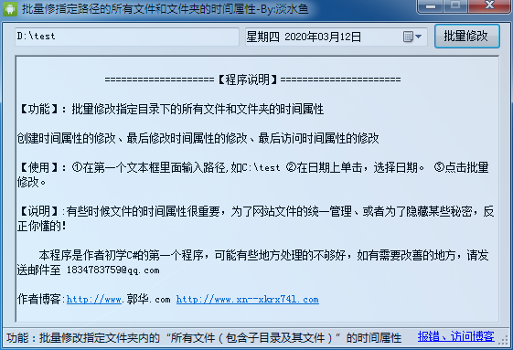 批量改文件时间属性 V1.0 绿色版