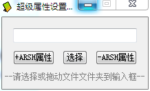 超级属性设置工具 V1.0.0.5 绿色版