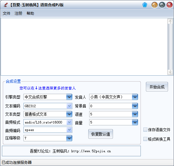 语音合成PJ版 V3.6 绿色免费版