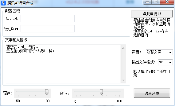 腾讯AI语音合成软件 V1.0 绿色免费版