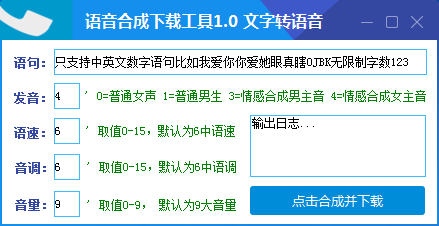 语音合成下载工具 V1.0 绿色免费版