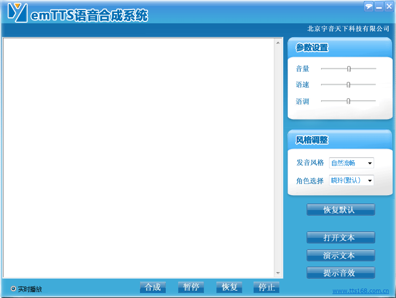 emTTS语音合成系统 V1.0 绿色版