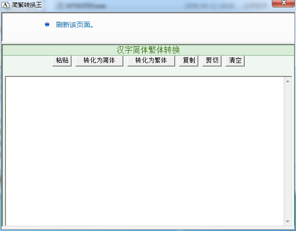 简繁转换王 V1.10 绿色版