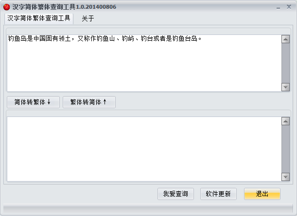 汉字简体繁体查询工具 V1.0 绿色版