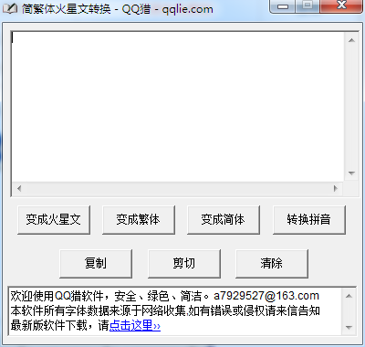 简繁体火星文转换 V1.0 绿色版