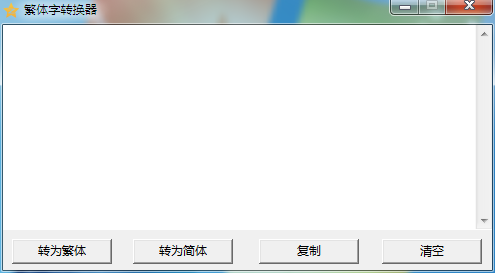 繁体字转换器 V2014 绿色版