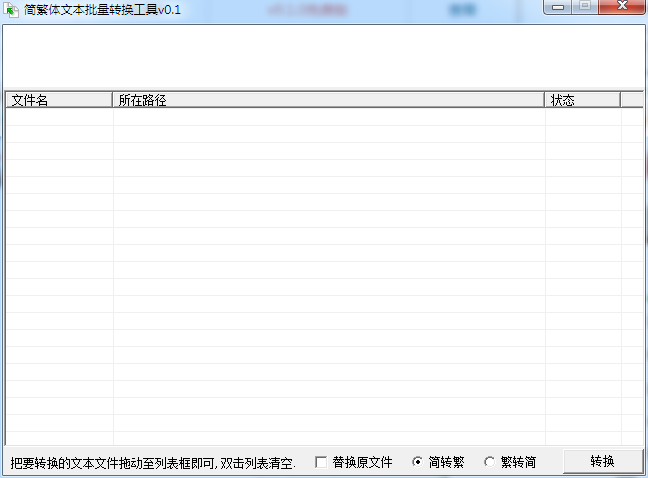 简繁体文本批量转换工具 V0.1.1 绿色版