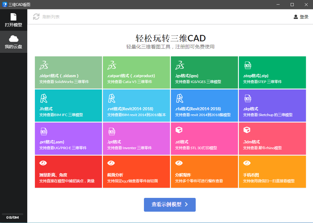 三维CAD看图 V2019R8 官方安装版