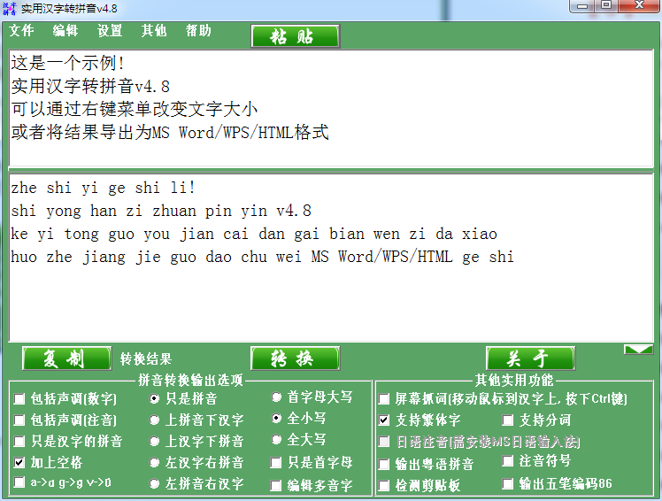 实用汉字转拼音 V4.8 绿色免费版