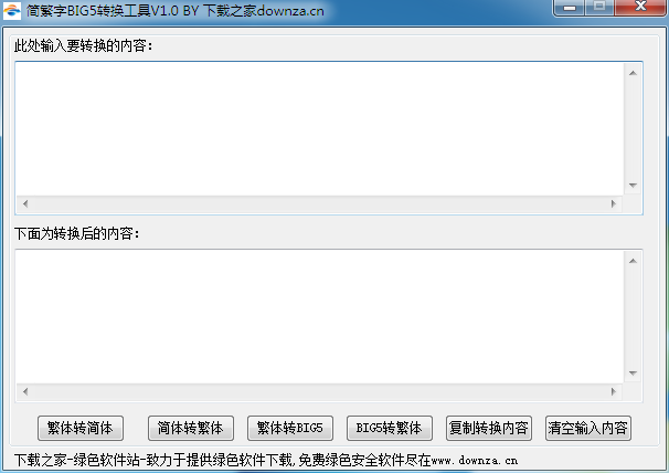 简繁字BIG5转换工具 V1.0 绿色版