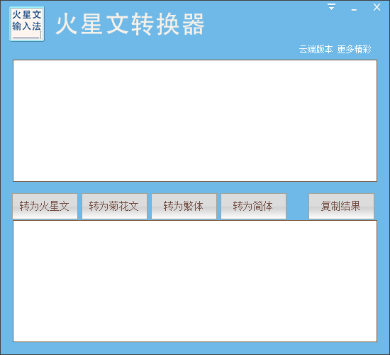 火星文转换器 V1.0.0.1 官方安装版