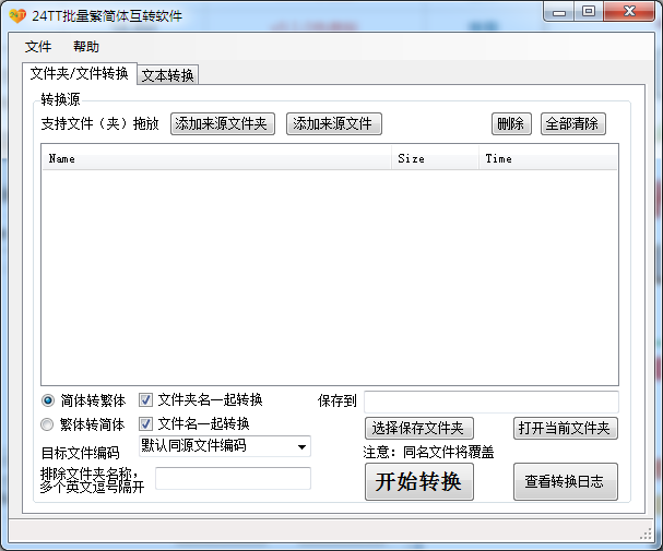 24TT批量繁简体互转软件 V2.0.0.0 绿色版