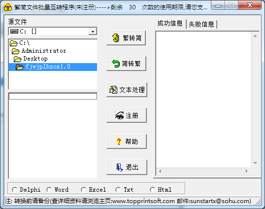 繁简文件批量互转程序 V1.0 绿色免费版