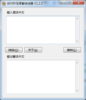 非对称性简繁转换器 V1.2.2 绿色免费版