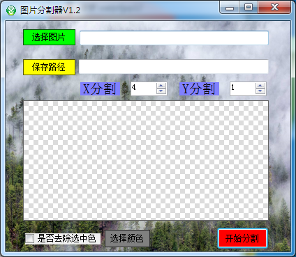 吾爱图片分割器 V1.2 绿色免费版