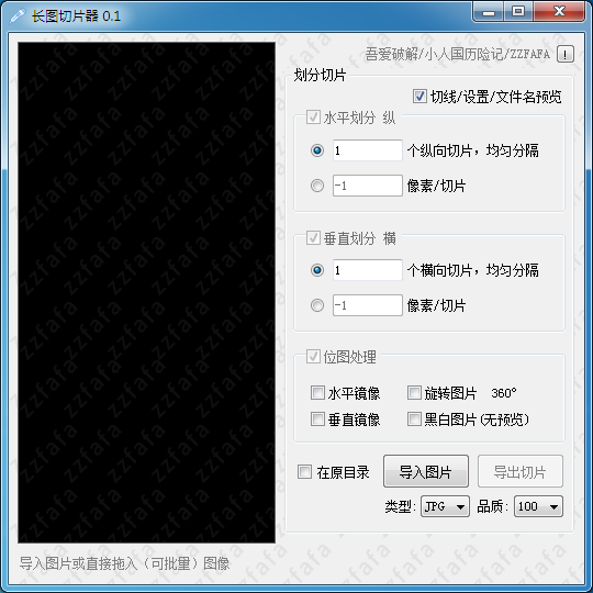 长图切片器 V0.1 绿色免费版