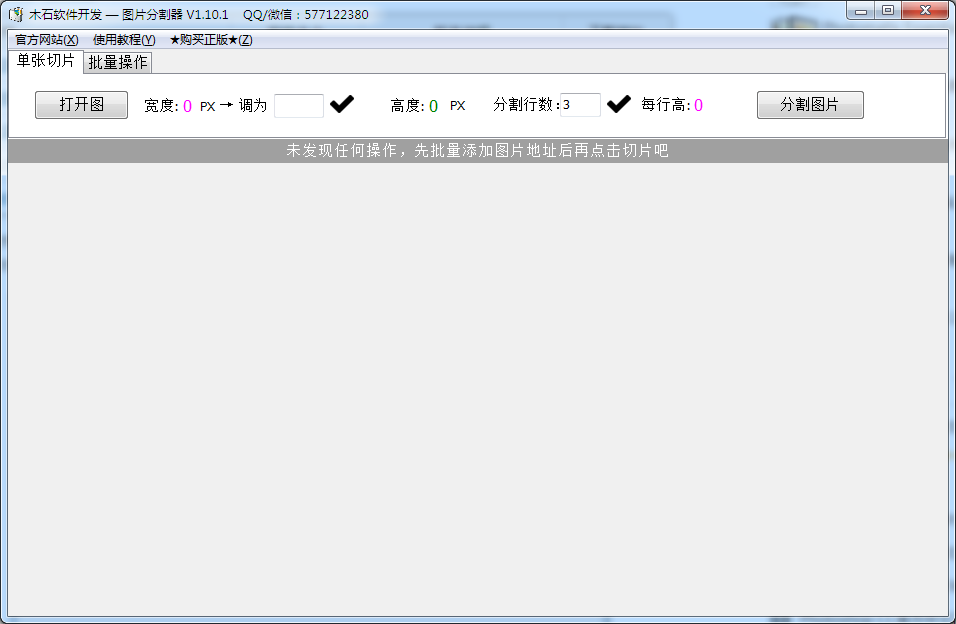 木石图片分割器 V1.10.1 绿色免费版