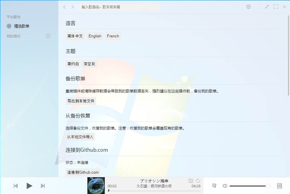 listen1音乐播放器 V2.5.2 绿色免费版