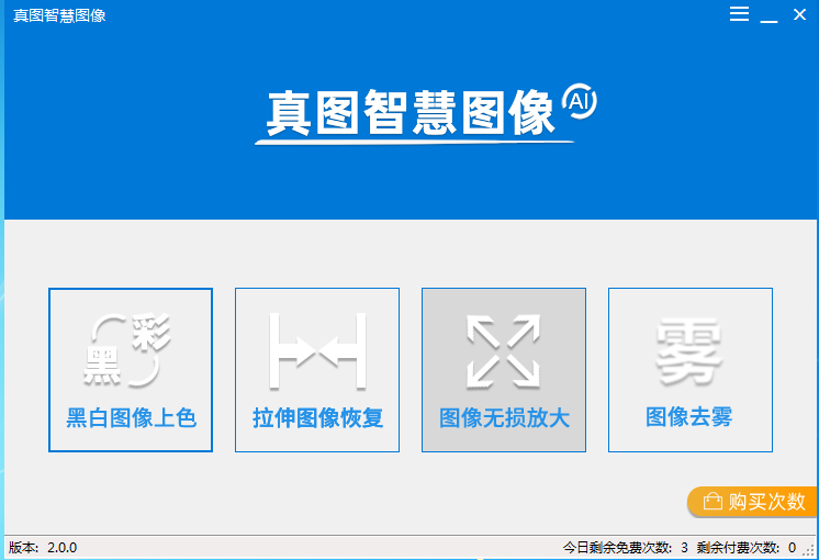 真图智慧图像 v2.0.0 官方中文版