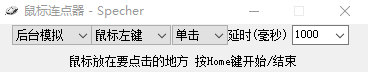 Specher鼠标连点器 V1.0 绿色版