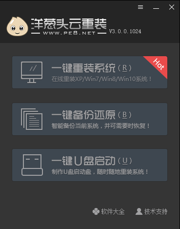 洋葱头云重装 V3.0.0.1024 绿色版