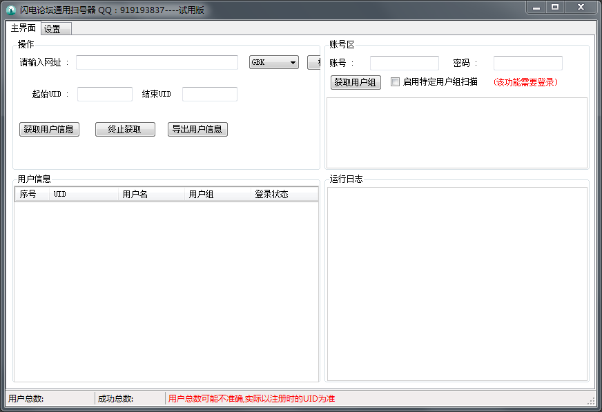 闪电论坛通用扫号器 V1.1 绿色版