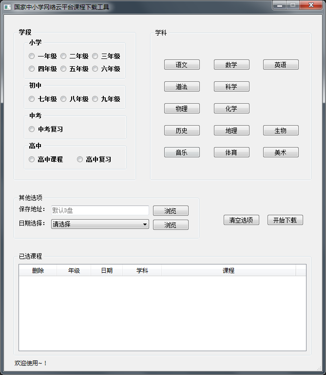 国家中小学云平台视频下载工具 V1.0 绿色版