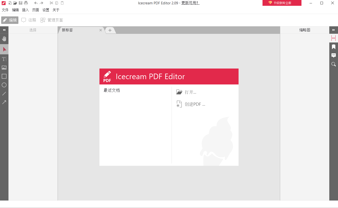 Icecream PDF Editor V2.09 多国语言安装版