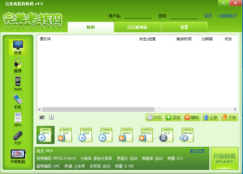 完美者影音转码 V4.5 绿色中文版