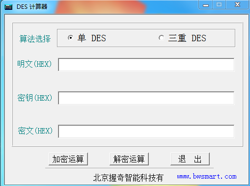 DES计算器 V1.0 绿色中文版