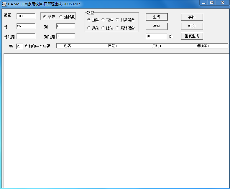 口算题生成 V1.0 绿色版