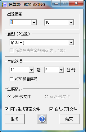 速算题生成器 V2.0 绿色版