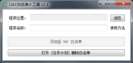 UAC白名单小工具 V1.1 绿色版