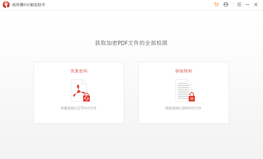疯师傅PDF解密助手 V3.2.0 官方安装版