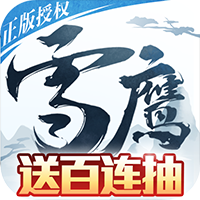 雪鹰领主果盘版 V1.0.93.1