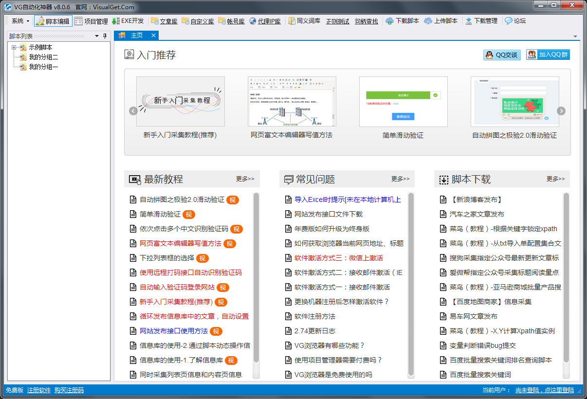 vg自动化神器 V8.0.6 官方安装版