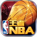 王者NBA安卓版 V1.6.0