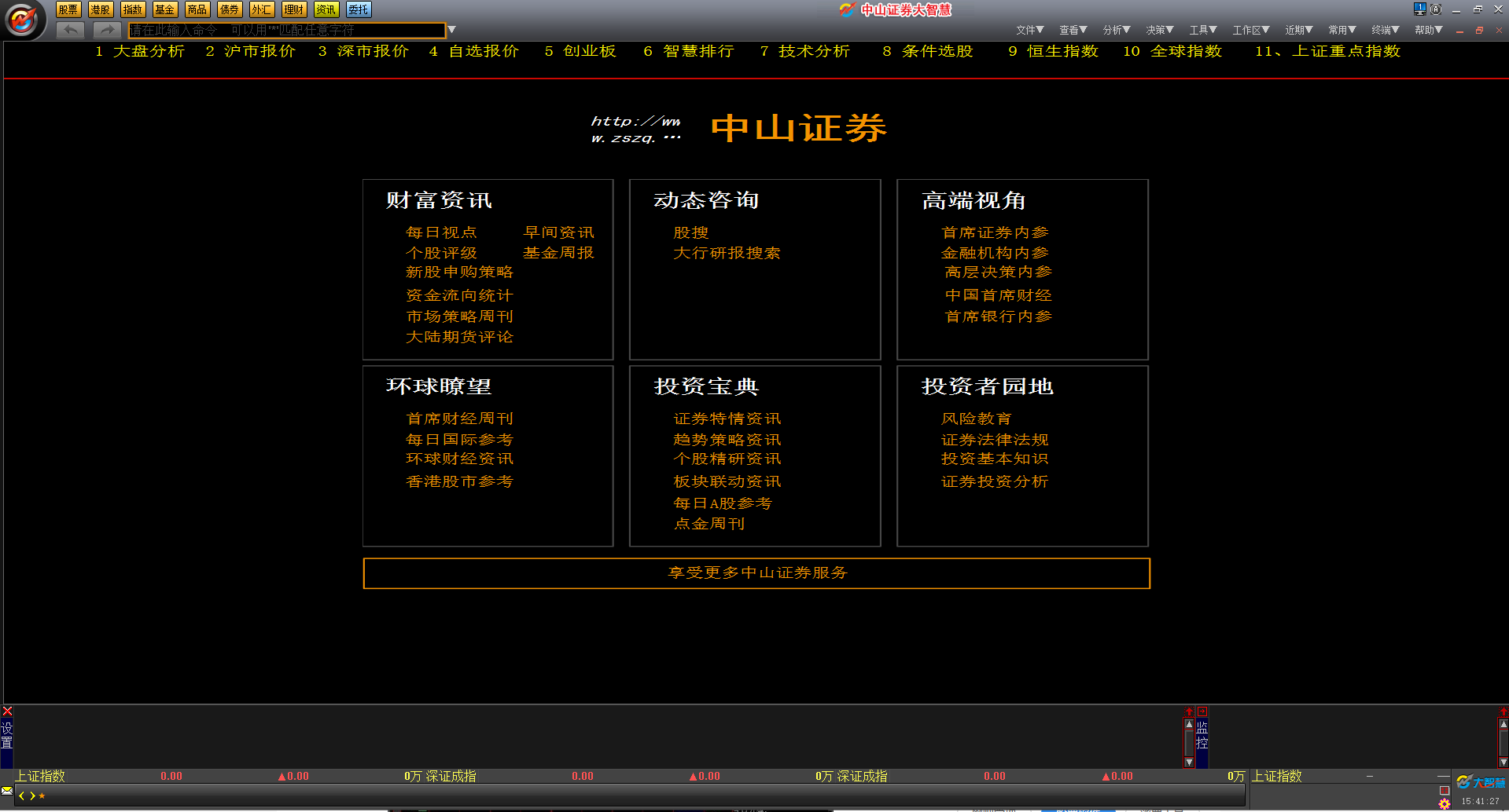 中山证券大智慧 V7.0 官方安装版