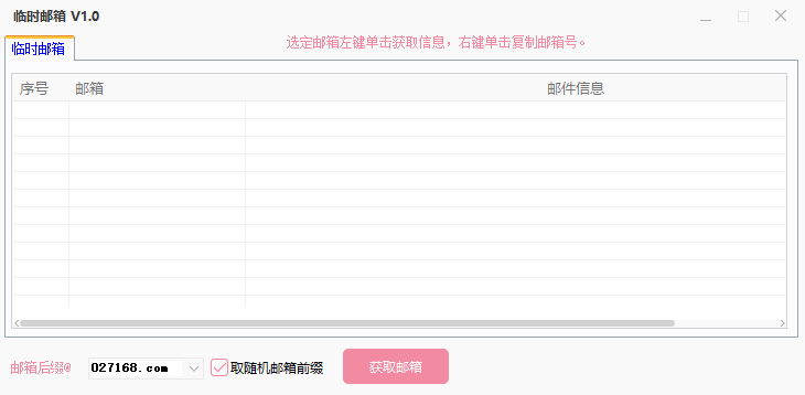 临时邮箱 V1.0 绿色版