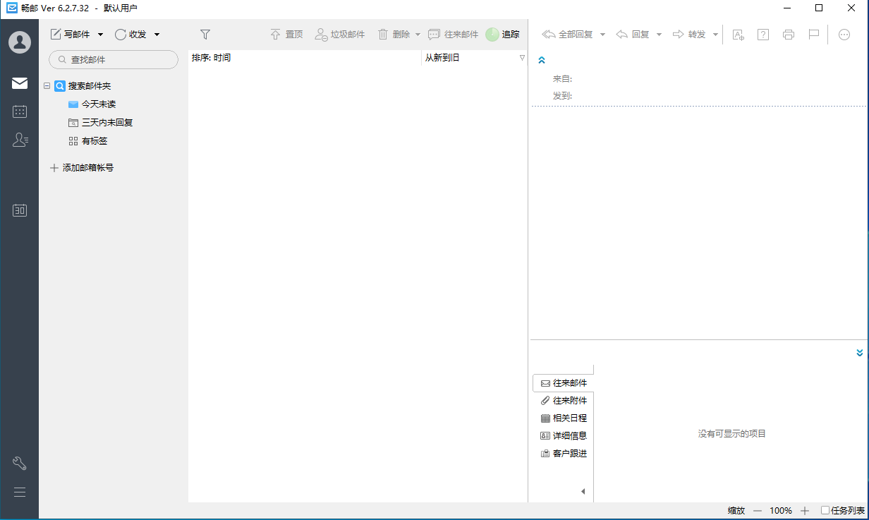 畅邮(Dreammail Pro) V6.2.7.32 中英文安装版