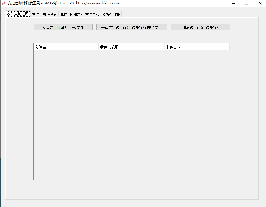安之信邮件群发工具 V8.5.6.320 绿色版